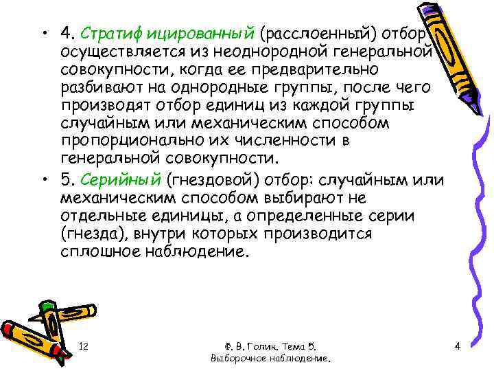  • 4. Стратифицированный (расслоенный) отбор осуществляется из неоднородной генеральной совокупности, когда ее предварительно