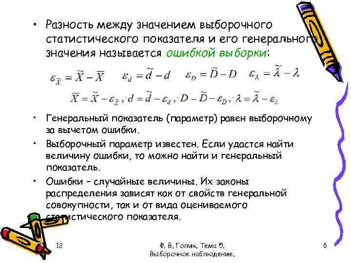  • Разность между значением выборочного статистического показателя и его генерального значения называется ошибкой