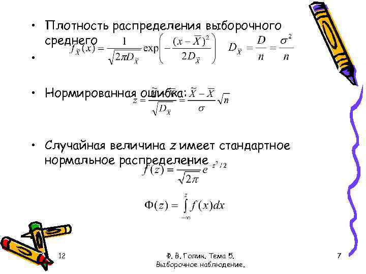  • Плотность распределения выборочного среднего • • Нормированная ошибка: • Случайная величина z