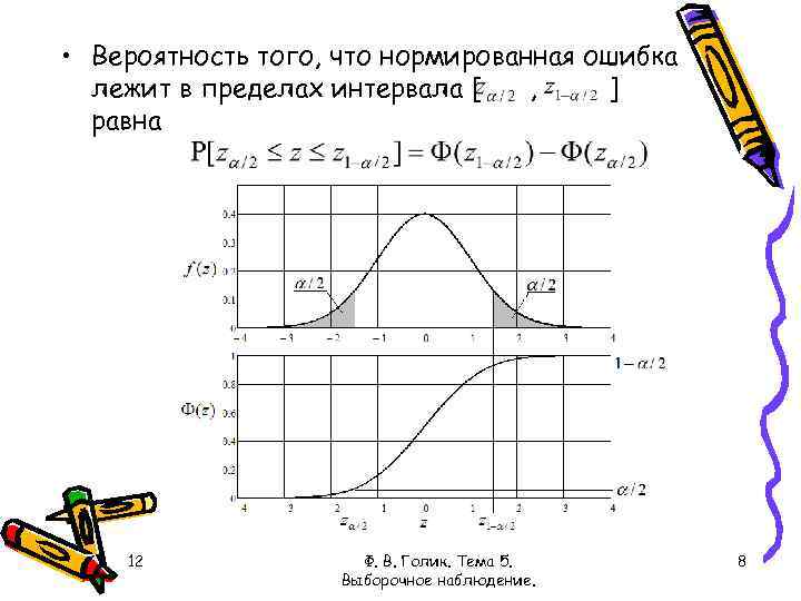  • Вероятность того, что нормированная ошибка лежит в пределах интервала [ , ]