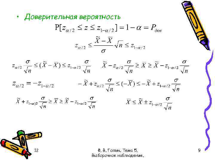  • Доверительная вероятность 12 Ф. В. Голик. Тема 5. Выборочное наблюдение. 9 