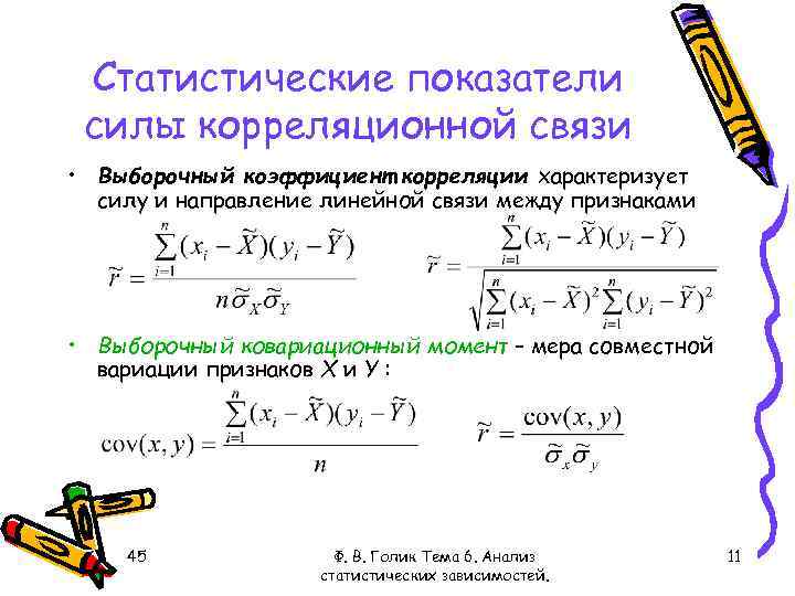 Выборочный коэффициент корреляции