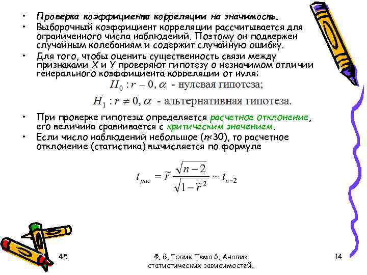  • • • Проверка коэффициента корреляции на значимость. Выборочный коэффициент корреляции рассчитывается для