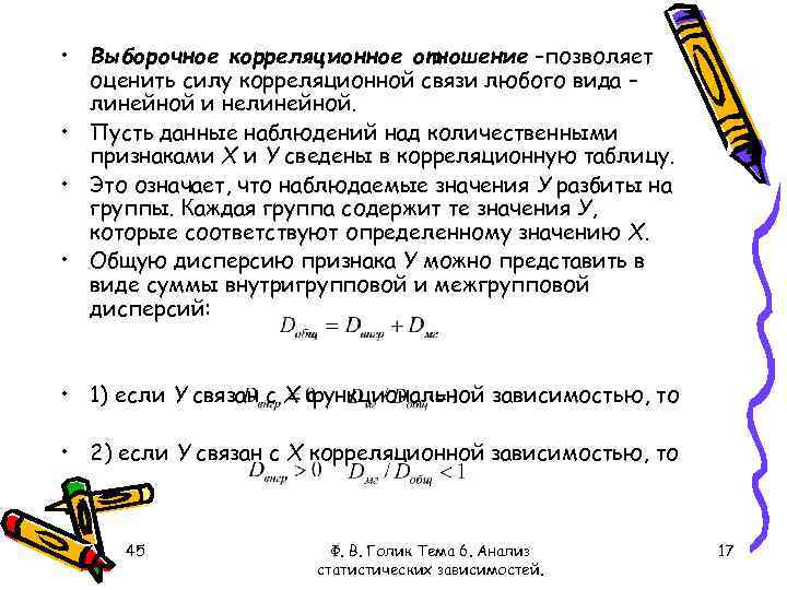  • Выборочное корреляционное отношение –позволяет оценить силу корреляционной связи любого вида – линейной
