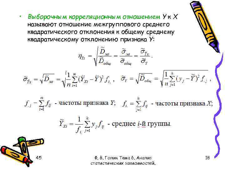  • Выборочным корреляционным отношением Y к X называют отношение межгруппового среднего квадратического отклонения