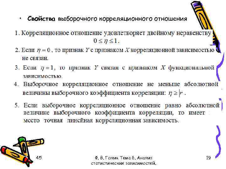  • Свойства выборочного корреляционного отношения 45 Ф. В. Голик Тема 6. Анализ статистических