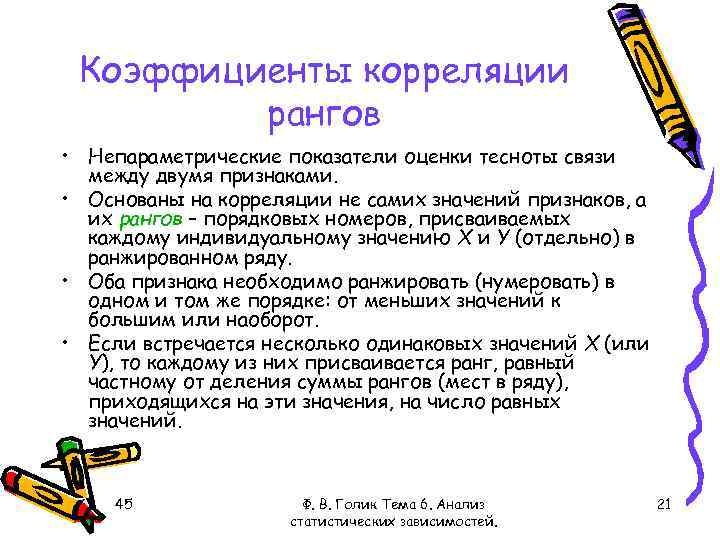 Коэффициенты корреляции рангов • Непараметрические показатели оценки тесноты связи между двумя признаками. • Основаны