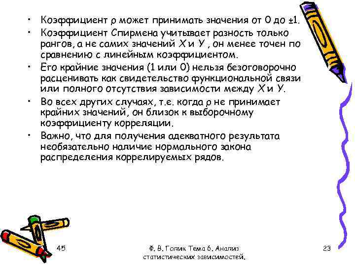  • Коэффициент ρ может принимать значения от 0 до ± 1. • Коэффициент