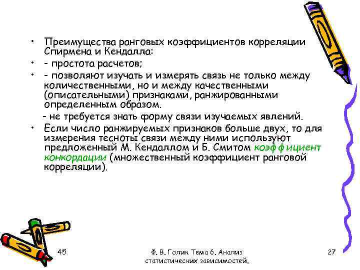  • Преимущества ранговых коэффициентов корреляции Спирмена и Кендалла: • - простота расчетов; •