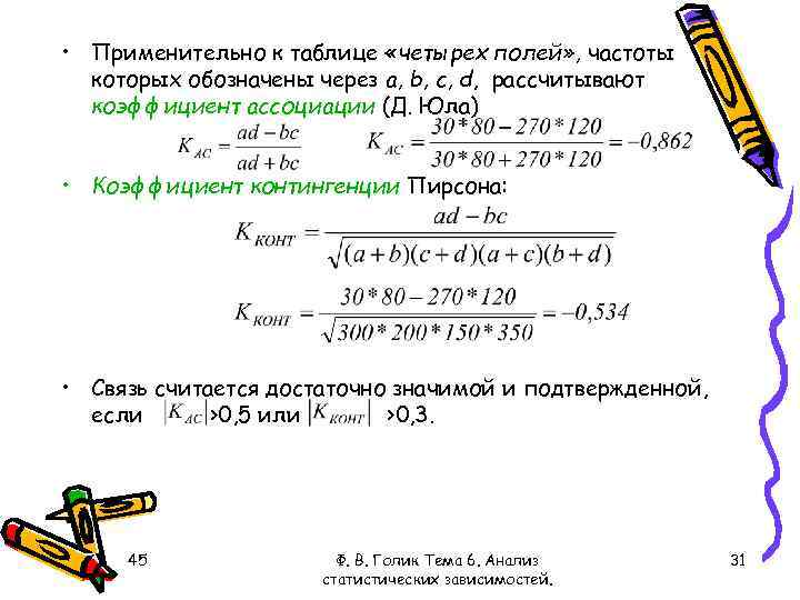  • Применительно к таблице «четырех полей» , частоты которых обозначены через a, b,