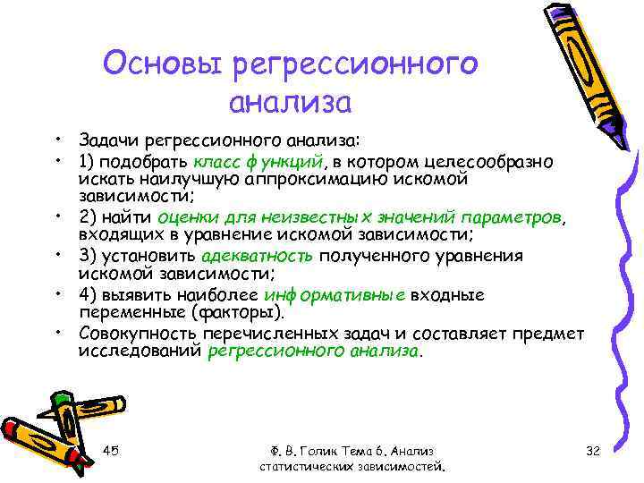 Основы регрессионного анализа • Задачи регрессионного анализа: • 1) подобрать класс функций, в котором