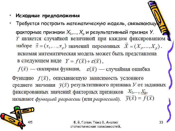  • Исходные предположения • Требуется построить математическую модель, связывающую факторные признаки Х 1,