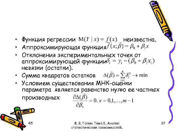 • Функция регрессии неизвестна. • Аппроксимирующая функция • Отклонения экспериментальных точек от аппроксимирующей