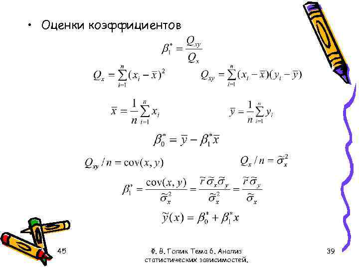  • Оценки коэффициентов 45 Ф. В. Голик Тема 6. Анализ статистических зависимостей. 39