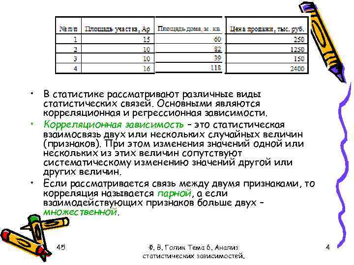  • В статистике рассматривают различные виды статистических связей. Основными являются корреляционная и регрессионная