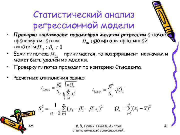 Статистический анализ регрессионной модели • Проверка значимости параметров модели регрессии означает проверку гипотезы против