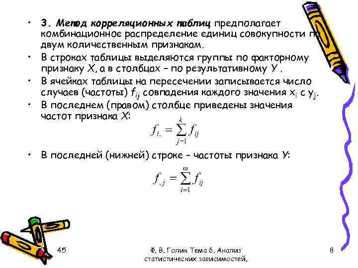  • 3. Метод корреляционных таблиц предполагает комбинационное распределение единиц совокупности по двум количественным
