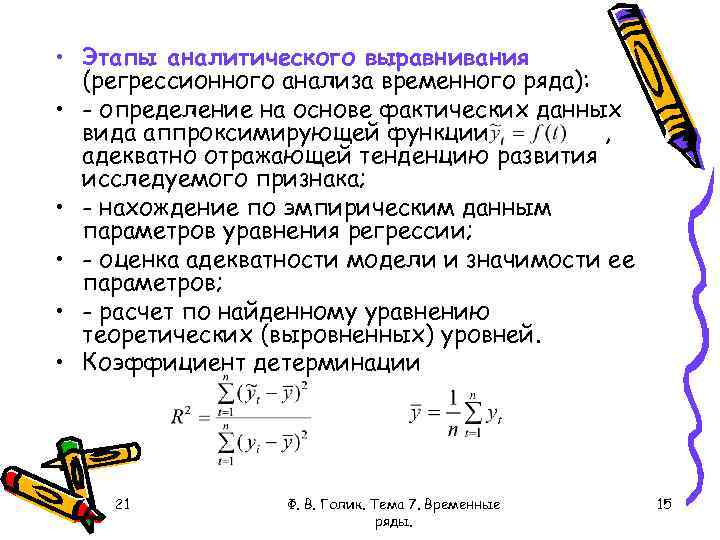  • Этапы аналитического выравнивания (регрессионного анализа временного ряда): • - определение на основе