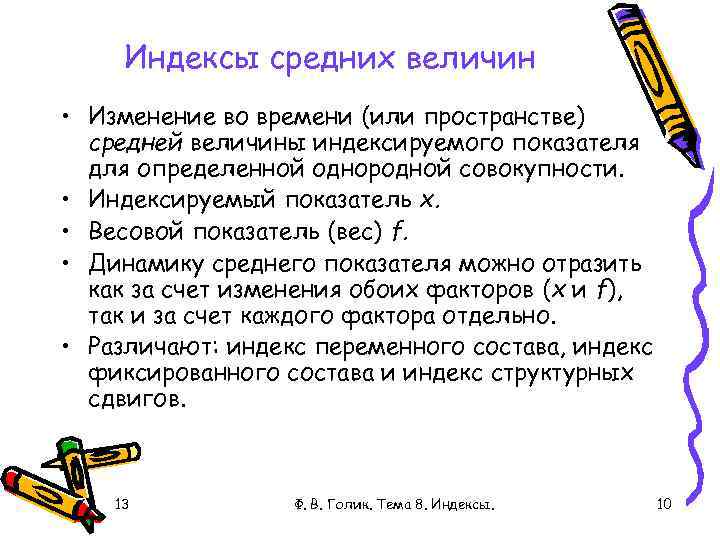 Индексы средних величин • Изменение во времени (или пространстве) средней величины индексируемого показателя для