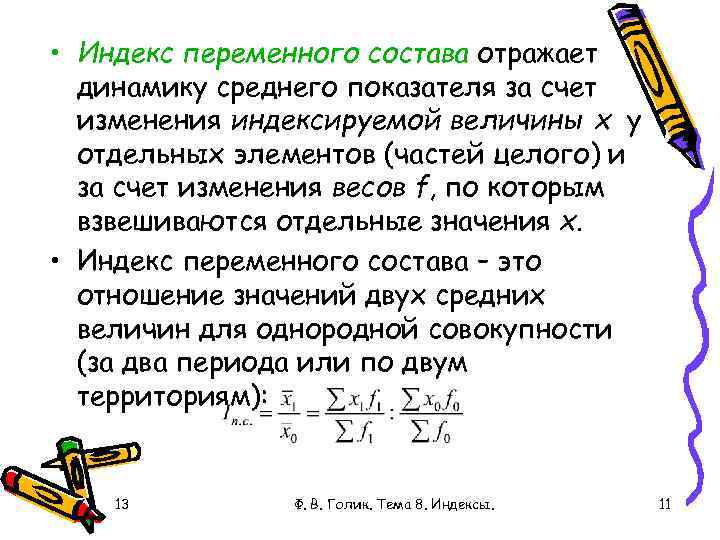  • Индекс переменного состава отражает динамику среднего показателя за счет изменения индексируемой величины