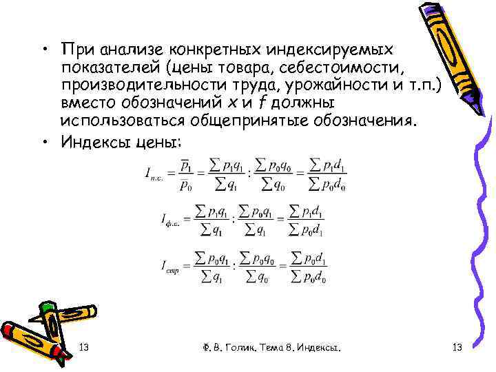  • При анализе конкретных индексируемых показателей (цены товара, себестоимости, производительности труда, урожайности и