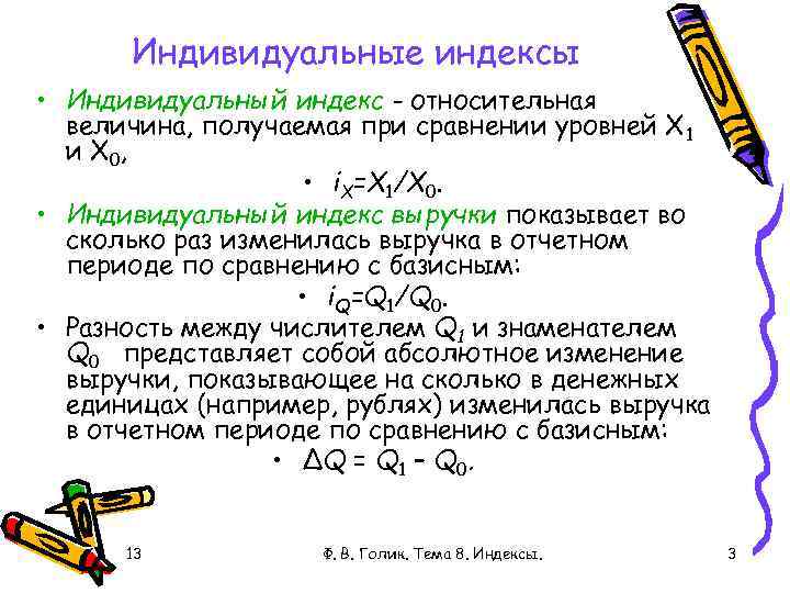 Индивидуальные индексы • Индивидуальный индекс - относительная величина, получаемая при сравнении уровней Х 1