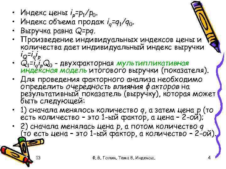  • • Индекс цены ip=p 1/p 0. Индекс объема продаж iq=q 1/q 0.