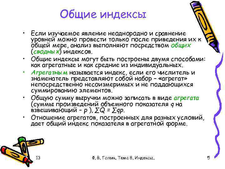 Общие индексы • Если изучаемое явление неоднородно и сравнение уровней можно провести только после