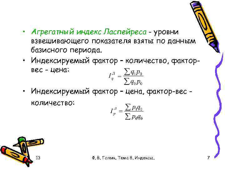  • Агрегатный индекс Ласпейреса - уровни взвешивающего показателя взяты по данным базисного периода.