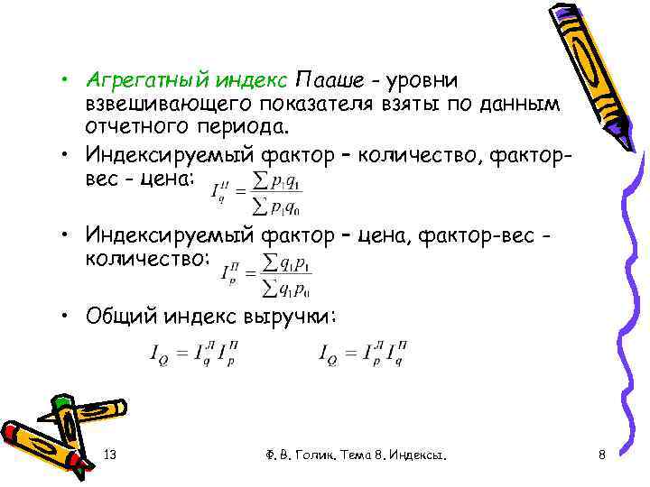  • Агрегатный индекс Пааше - уровни взвешивающего показателя взяты по данным отчетного периода.