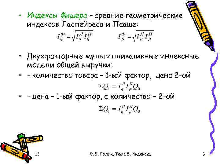  • Индексы Фишера – средние геометрические индексов Ласпейреса и Пааше: • Двухфакторные мультипликативные