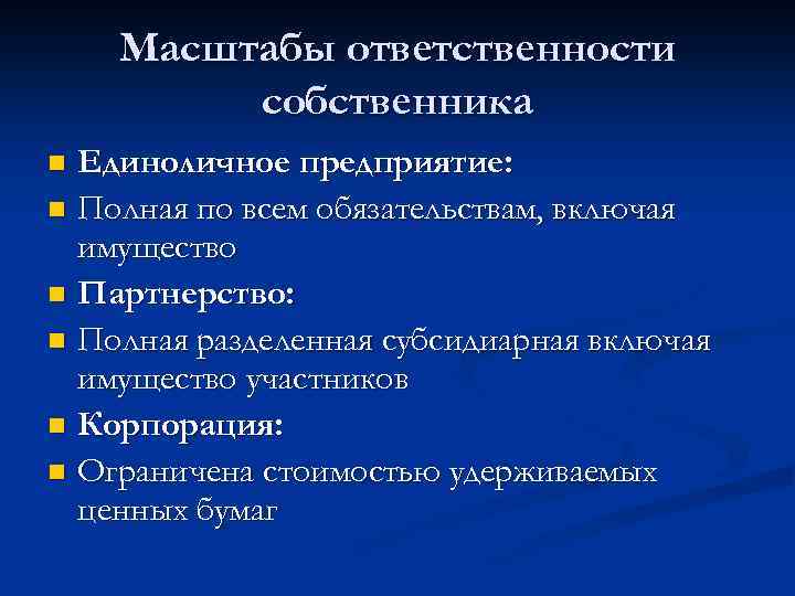 Масштабы ответственности собственника Единоличное предприятие: n Полная по всем обязательствам, включая имущество n Партнерство: