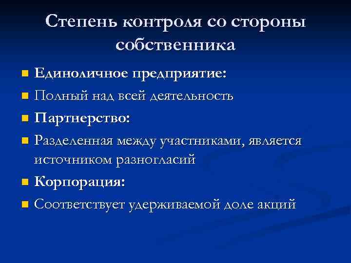 Степень контроля со стороны собственника Единоличное предприятие: n Полный над всей деятельность n Партнерство: