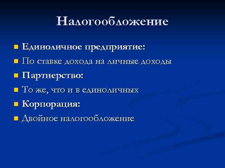 Налогообложение Единоличное предприятие: n По ставке дохода на личные доходы n Партнерство: n То