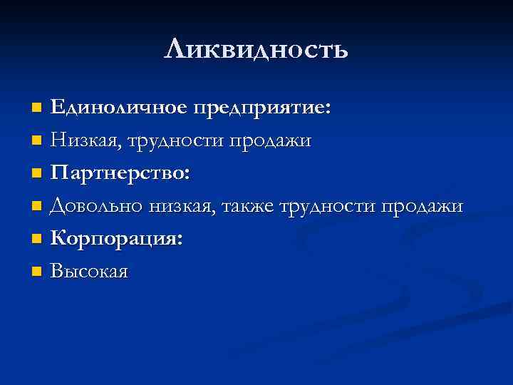 Ликвидность Единоличное предприятие: n Низкая, трудности продажи n Партнерство: n Довольно низкая, также трудности