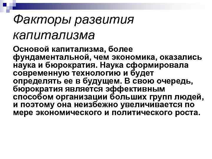 Факторы развития капитализма Основой капитализма, более фундаментальной, чем экономика, оказались наука и бюрократия. Наука