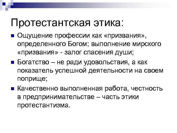 Протестантская этика: n n n Ощущение профессии как «призвания» , определенного Богом; выполнение мирского