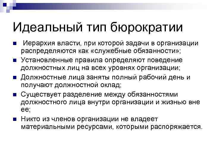 Идеальный тип бюрократии n n n Иерархия власти, при которой задачи в организации распределяются