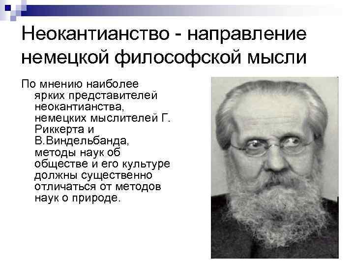 Неокантианство - направление немецкой философской мысли По мнению наиболее ярких представителей неокантианства, немецких мыслителей