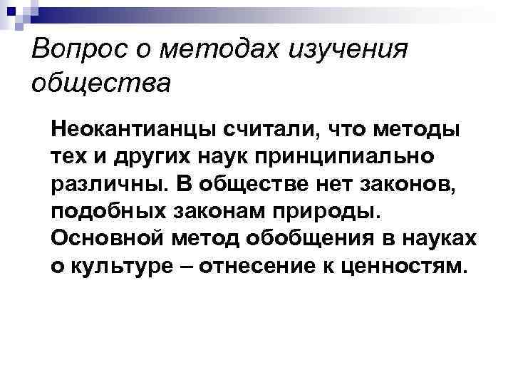 Вопрос о методах изучения общества Неокантианцы считали, что методы тех и других наук принципиально