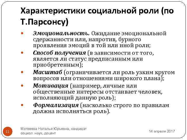 Характеристики социальной роли (по Т. Парсонсу) 11 Эмоциональность. Ожидание эмоциональной сдержанности или, напротив, бурного