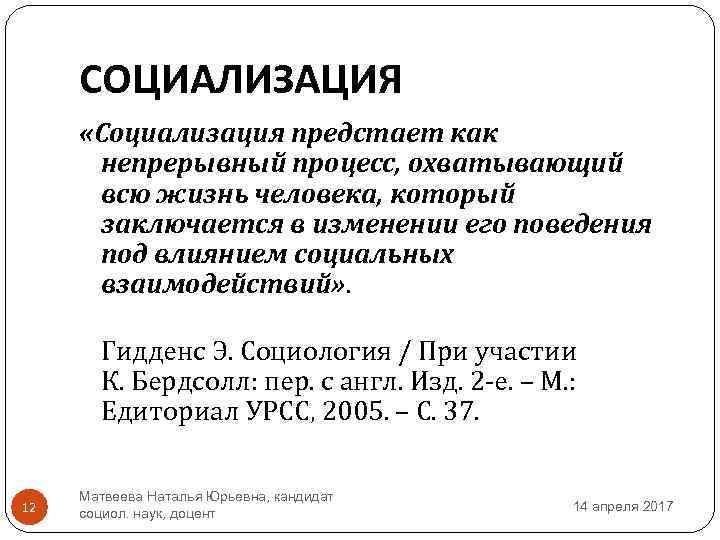 СОЦИАЛИЗАЦИЯ «Социализация предстает как непрерывный процесс, охватывающий всю жизнь человека, который заключается в изменении