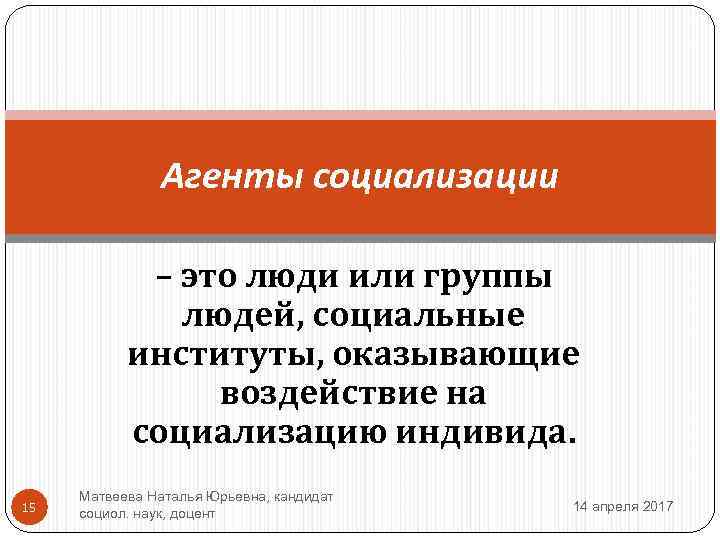 Агенты социализации – это люди или группы людей, социальные институты, оказывающие воздействие на социализацию