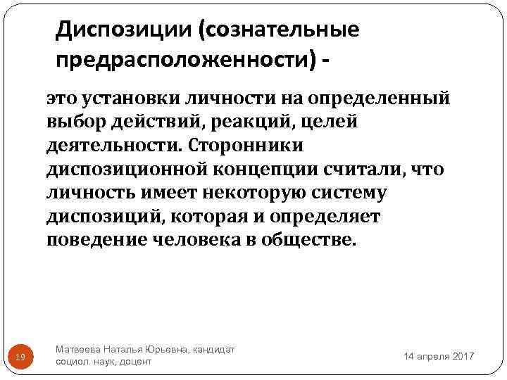 Диспозиции (сознательные предрасположенности) это установки личности на определенный выбор действий, реакций, целей деятельности. Сторонники