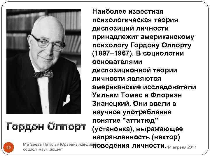 Теория черт олпорта. Теория личности Гордона Олпорта. Гордон Олпорт психолог. Гордон Олпорт (1897-1967).