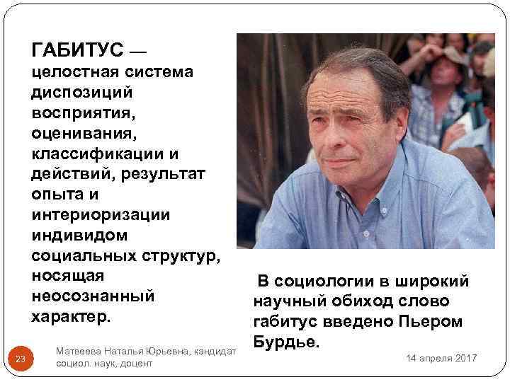 ГАБИТУС — целостная система диспозиций восприятия, оценивания, классификации и действий, результат опыта и интериоризации