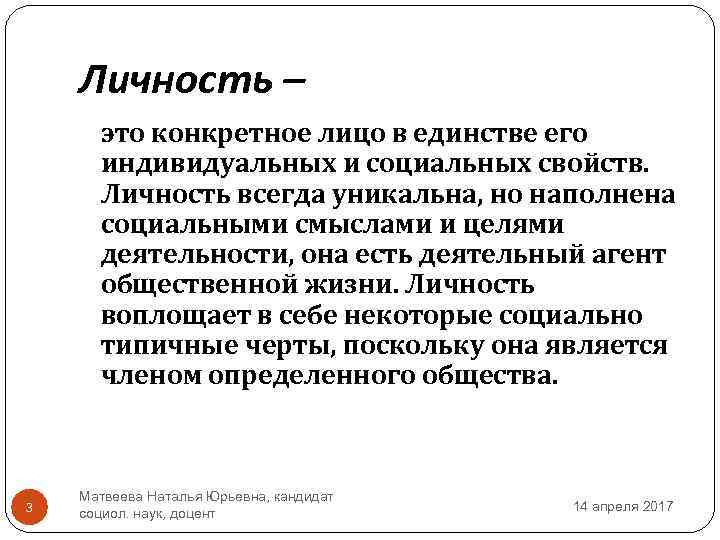 Личность – это конкретное лицо в единстве его индивидуальных и социальных свойств. Личность всегда