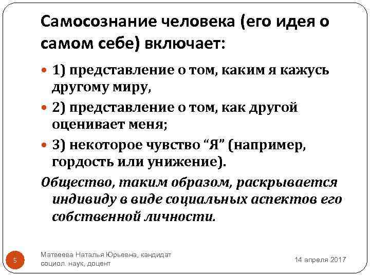 Самосознание человека (его идея о самом себе) включает: 1) представление о том, каким я