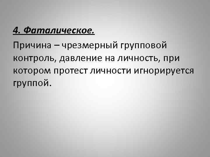 4. Фаталическое. Причина – чрезмерный групповой контроль, давление на личность, при котором протест личности