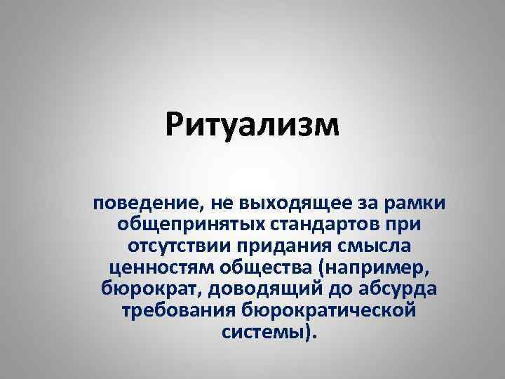 Ритуализм поведение, не выходящее за рамки общепринятых стандартов при отсутствии придания смысла ценностям общества